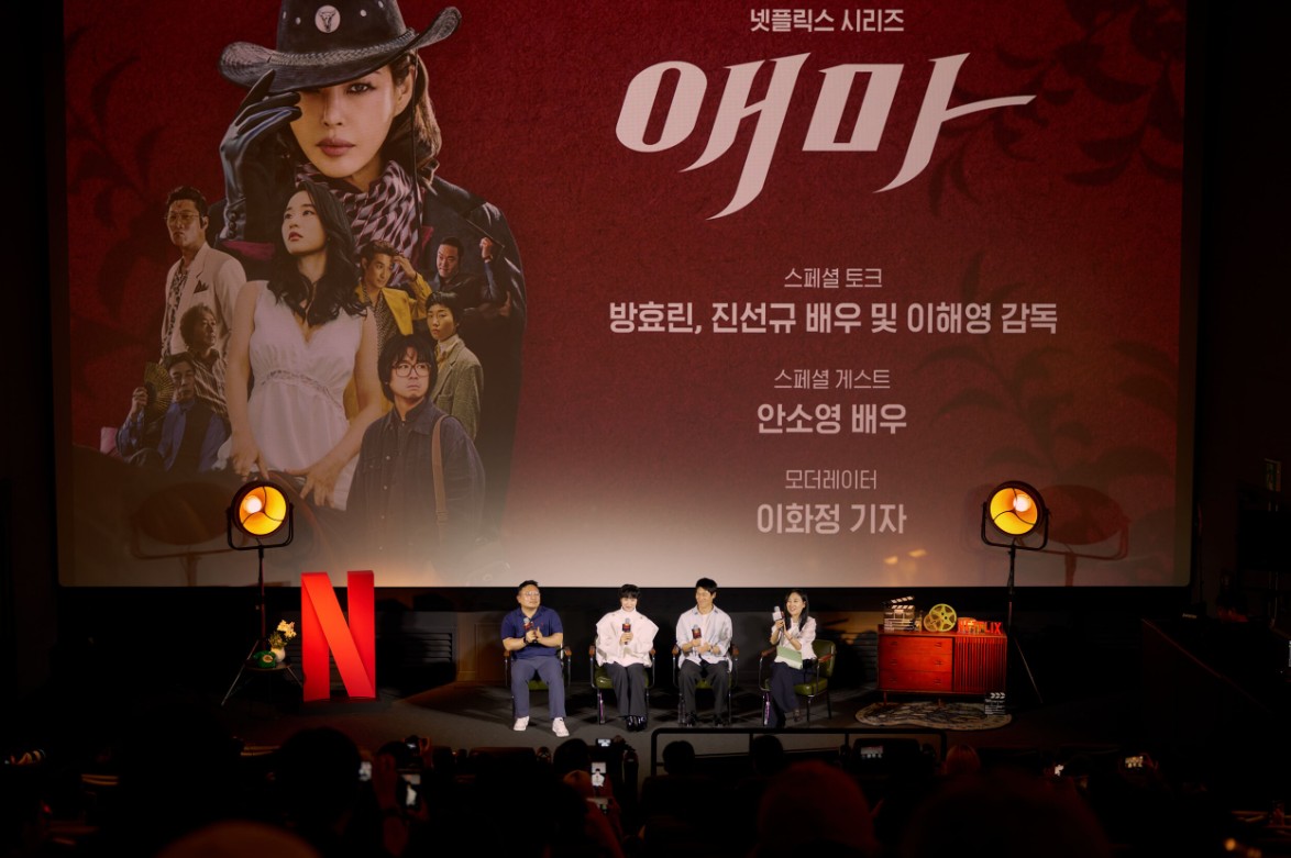 NETFLIX '애마' 제작발표회 및 스페셜 토크, GV